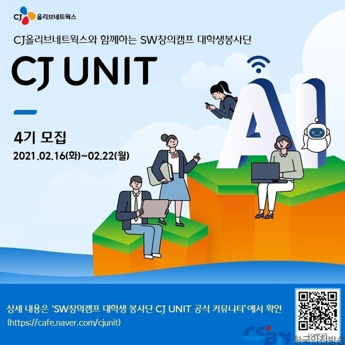 CJ올리브네트웍스, CJ SW창의캠프 대학생 봉사단 모집