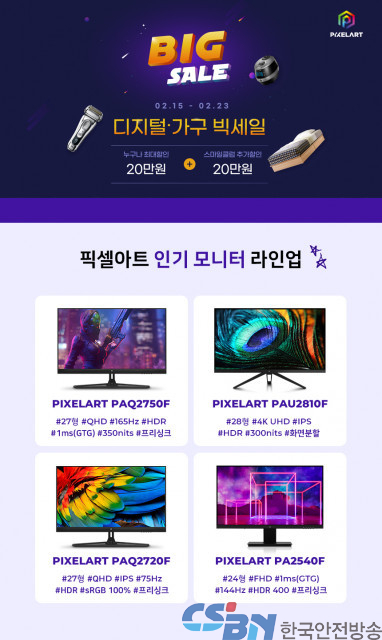 픽셀아트, 모니터 전 품목 G마켓 ‘디지털 가구 빅세일’ 행사 진행