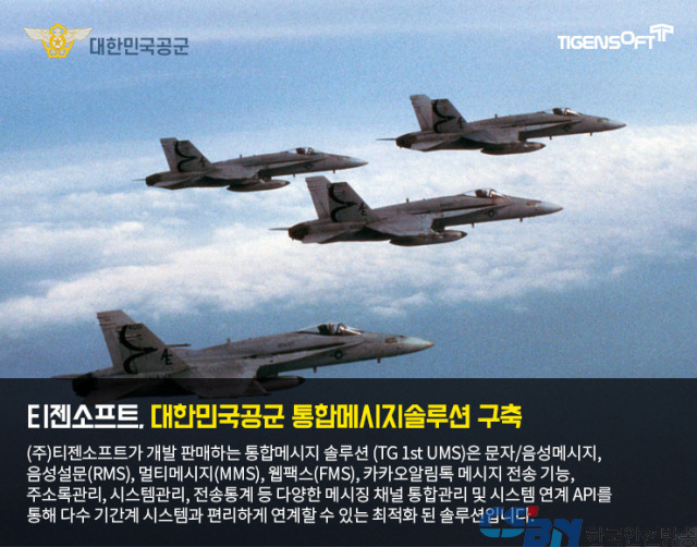 티젠소프트, 대한민국 공군 알림톡·문자메시지 발송 솔루션 구축