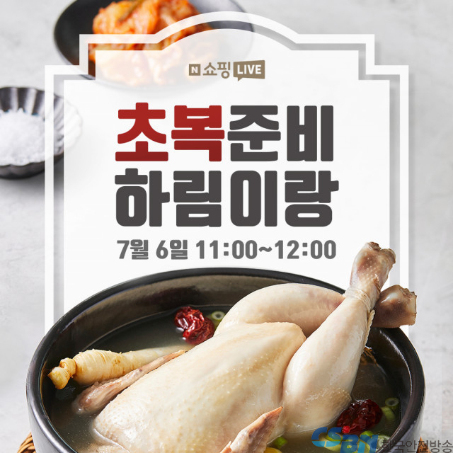 림, 6일 초복맞이 네이버 쇼핑라이브 특가 방송 진행