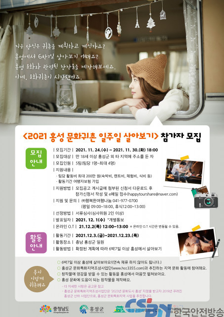 ‘홍성 문화귀촌 일주일 살아보기’ 참가자 모집