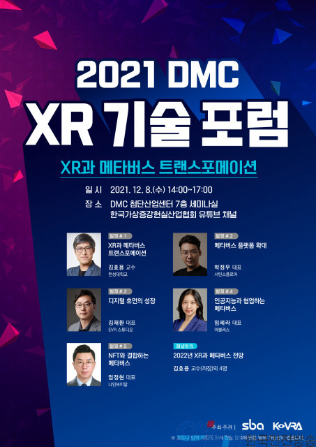 ‘2021 DMC XR 기술 포럼’, ‘XR과 메타버스 트랜스포메이션’ 주제로 12월 8일 개최