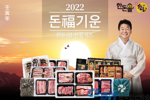 한돈자조금, 한돈 설 선물 세트 캠페인 진행