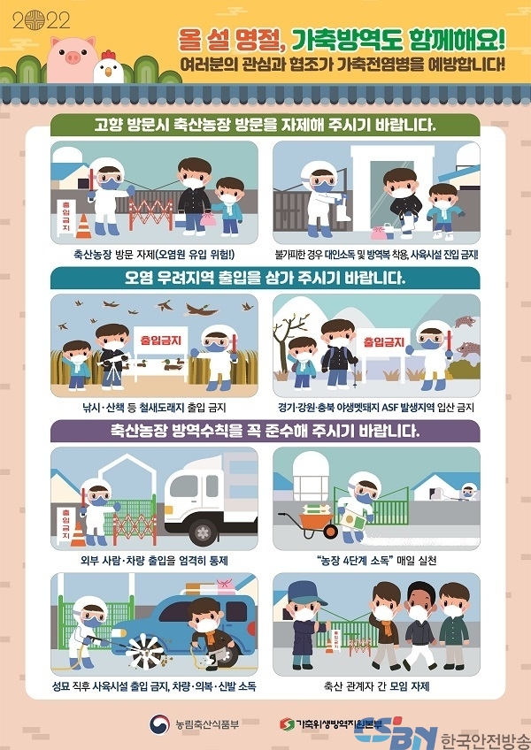 설 연휴에도 가축방역 매진…농식품부·지자체 등 비상근무반 운영