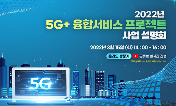 ‘5G+ 융합서비스 프로젝트’ 본격 추진…올해 480억원 투입