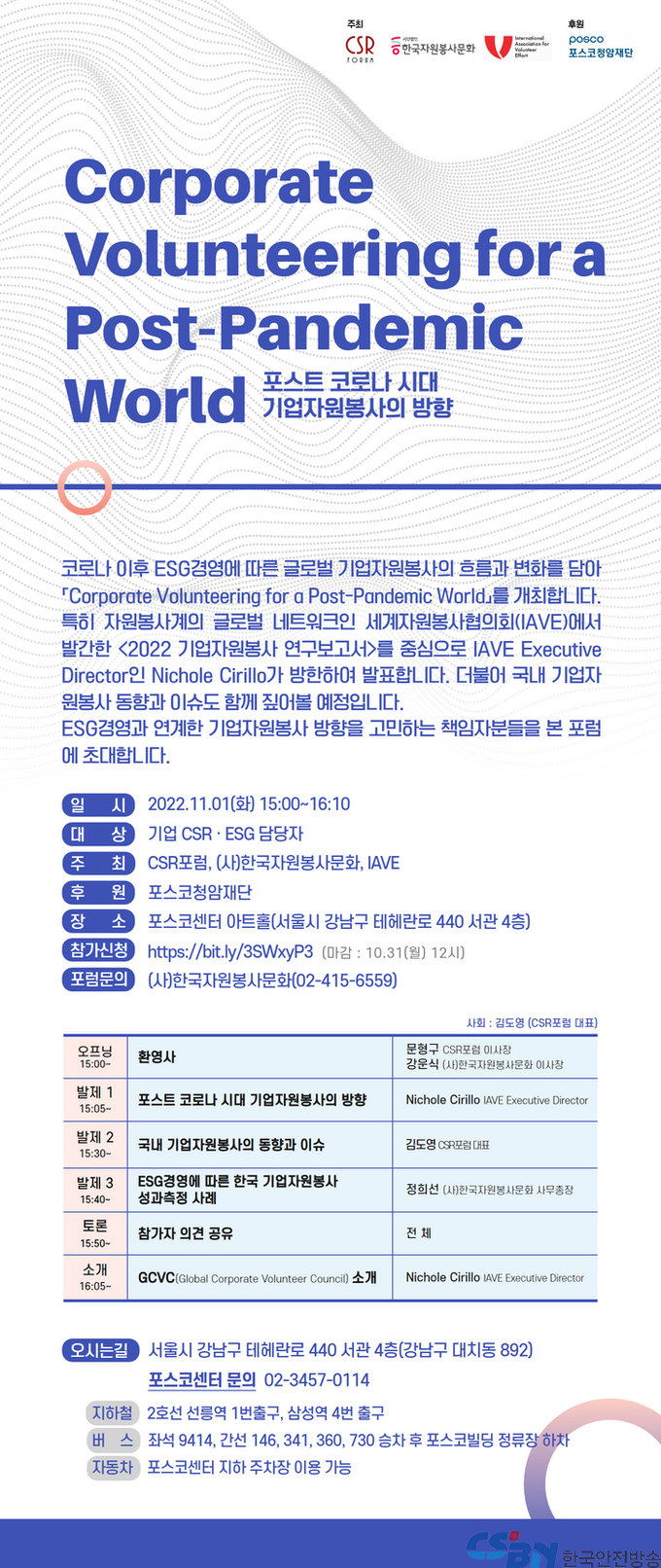 한국자원봉사문화-CSR포럼-세계자원봉사협의회, ‘포스트 코로나 시대 기업자원봉사의 방향’ 포럼 개최