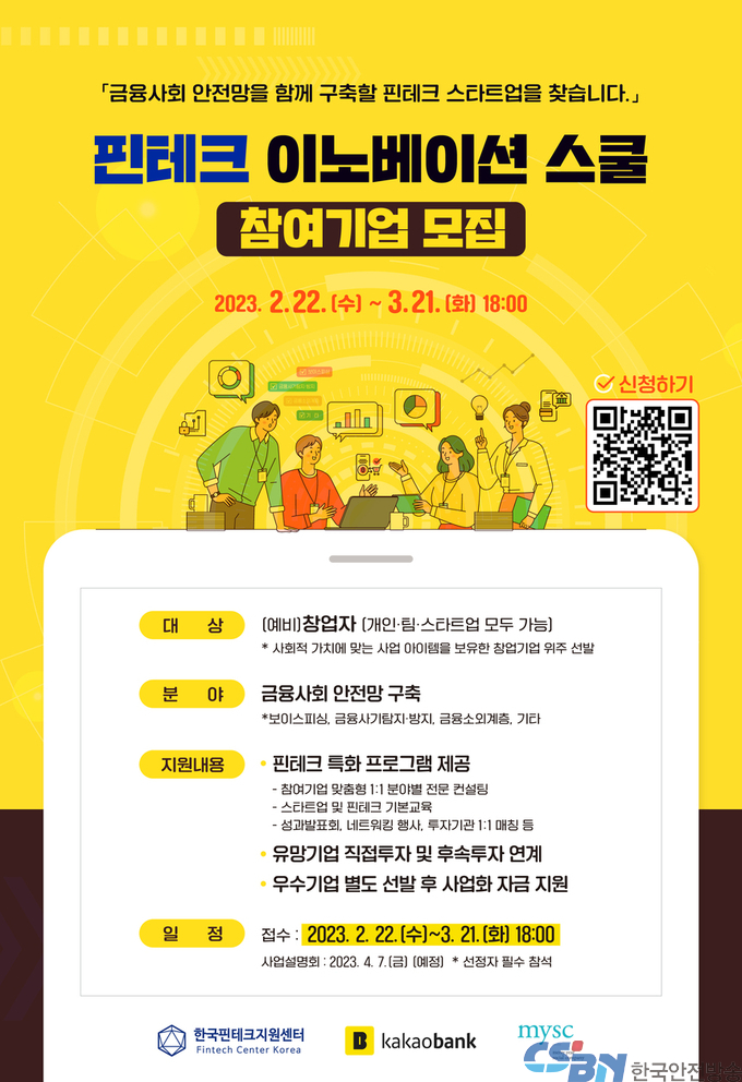 한국핀테크지원센터-카카오뱅크, 금융사회 안전망 구축 위한 ‘핀테크 이노베이션 스쿨’ 참여기업 모집