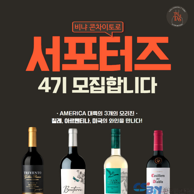 세계적인 와인 그룹 비냐 콘차이토로 공식 서포터즈 ‘트리니타스’ 4기 모집