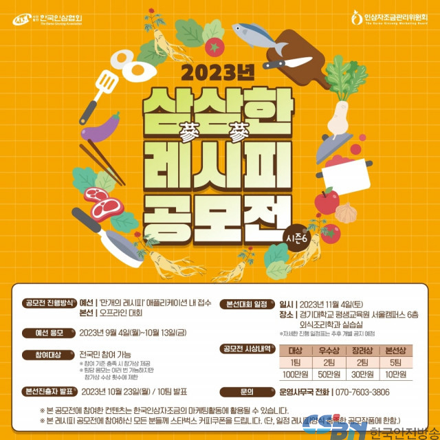 만개의레시피, 인삼 활용한 ‘삼삼한 레시피 공모전’ 개최