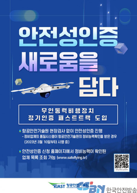 항공안전기술원, 드론 안전성인증-정기인증 간소화를 위한 정비능력확인제도 본격 시행