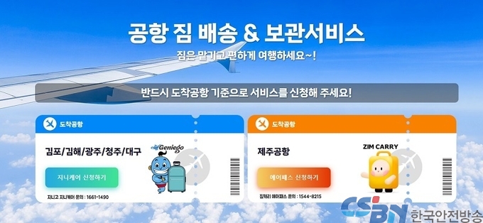 국내항공 짐배송 서비스 확대…전국 5곳-제주공항 양방향 이용 가능
