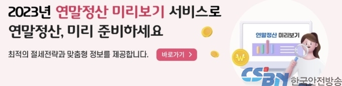 연말정산 세액 계산하고 절세 전략까지…‘미리보기 서비스’ 개통