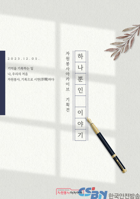 한국중앙자원봉사센터, 자원봉사 아카이브 온라인 전시회 개최