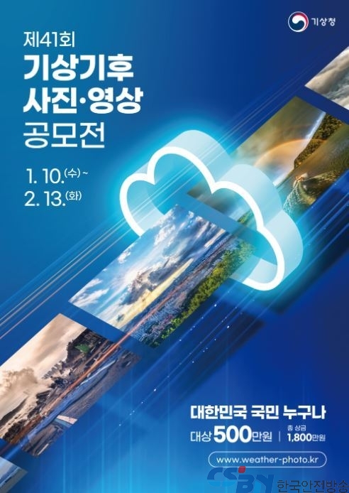 제41회 기상기후 사진·영상 공모전 개최