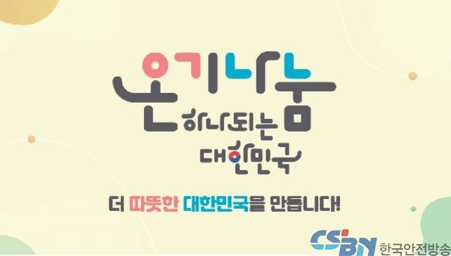 대한민국 ‘온기나눔’의 따뜻한 물결, 전국으로 확산