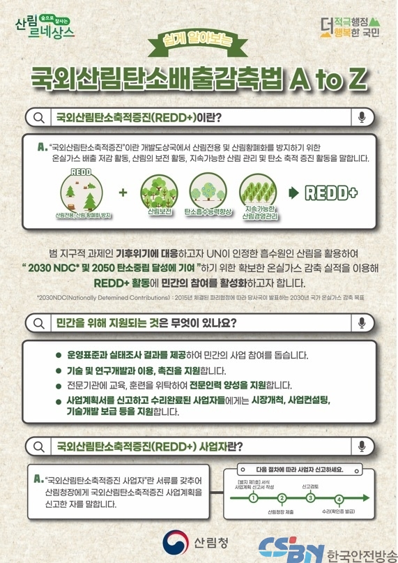 국외산림탄소축적증진 사업자로 신고하세요!