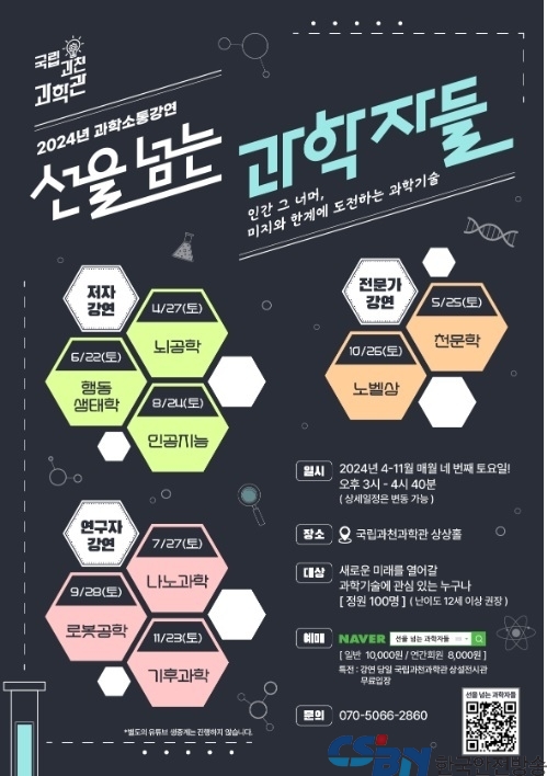 국립과천과학관, 과학소통강연 「선을 넘는 과학자들」 개최