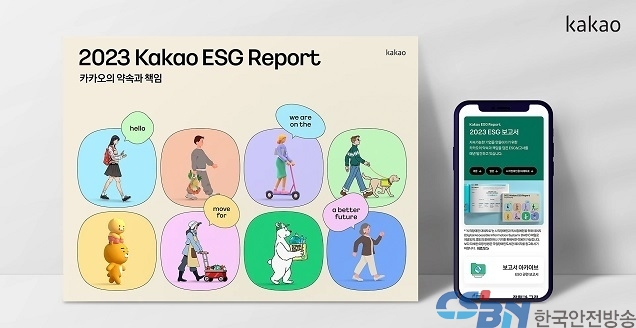 카카오, ESG 보고서 ‘2023 카카오의 약속과 책임' 발간