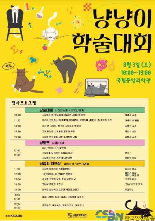 고양이가 귀여운 건 과학이다냥~! 국립중앙과학관 ‘냥냥이 학술대회’ 개최