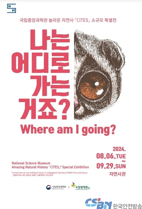 멸종위기 야생 동식물 국제거래 협약(CITES) 특별전 “나는 어디로 가는 거죠?” 개최