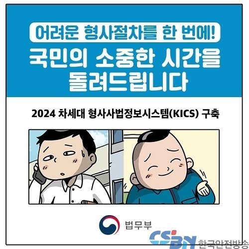 차세대 형사사법정보시스템 개통…스마트폰·PC로 원격 조사도