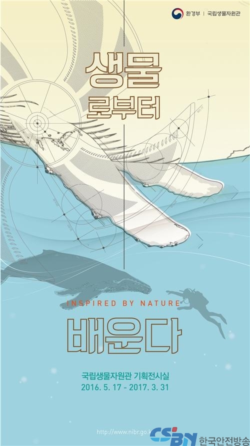 ‘생물로부터 배운다’기획전 포스터