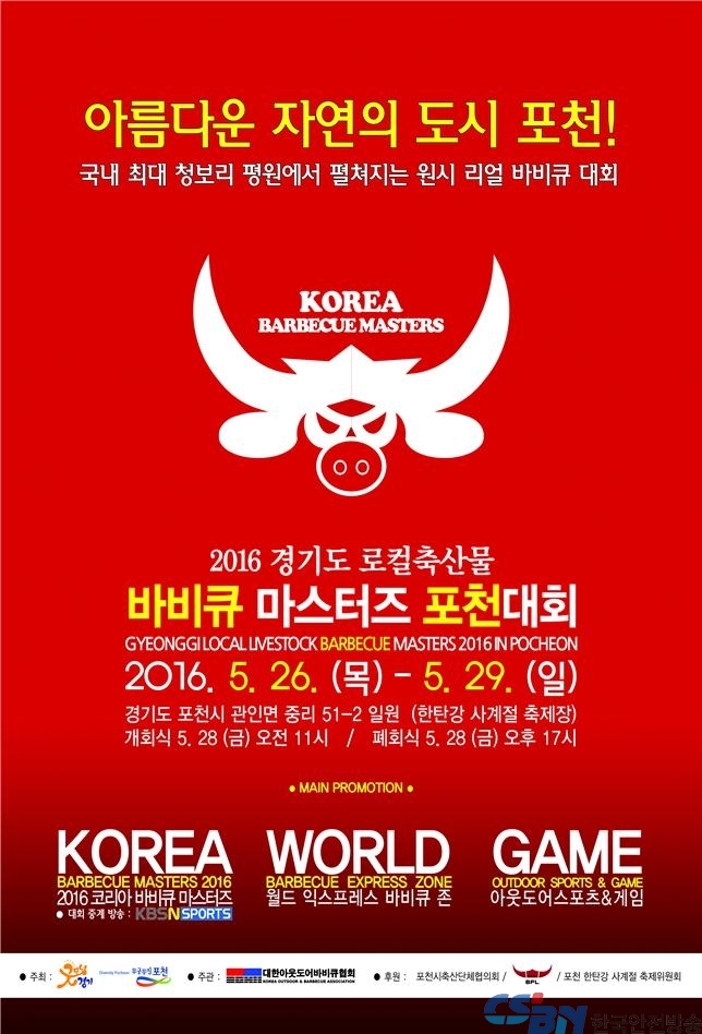 바비큐 마스터즈 포천대회