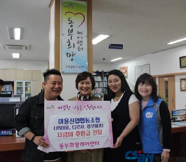 “남양주시 미용산업협동조합, 사랑의 성금 전달”