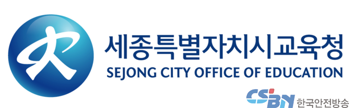 출처:세종특별자치시교육청