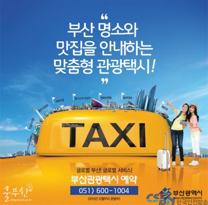 부산관광택시