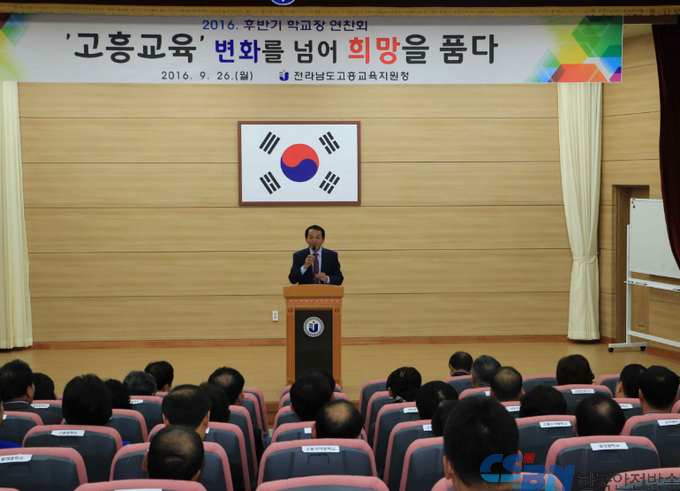 고흥교육 변화를 넘어 희망을 품다, 학교장 연찬회.