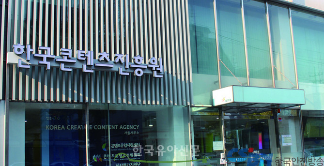 한국콘텐츠진흥원。