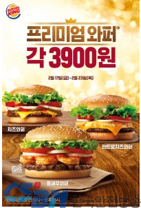 버거킹, 인기 프리미엄 와퍼 3종 할인 행사 실시。