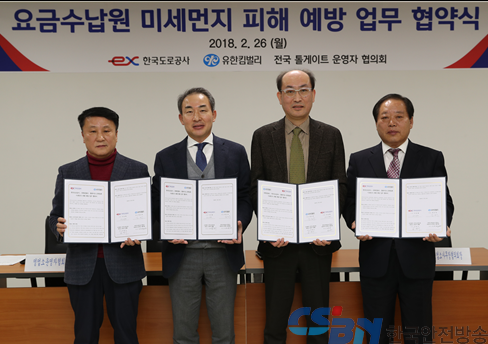 ‘요금수납원 미세먼지 피해 예방 업무 협약’을 체결